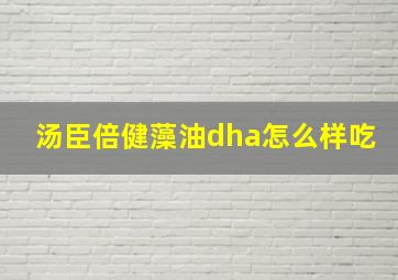 汤臣倍健藻油dha怎么样吃