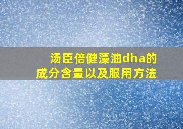 汤臣倍健藻油dha的成分含量以及服用方法