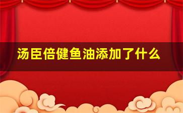 汤臣倍健鱼油添加了什么