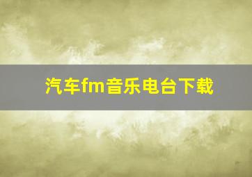 汽车fm音乐电台下载