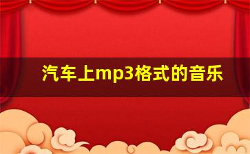 汽车上mp3格式的音乐