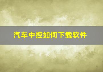 汽车中控如何下载软件