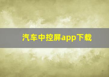 汽车中控屏app下载