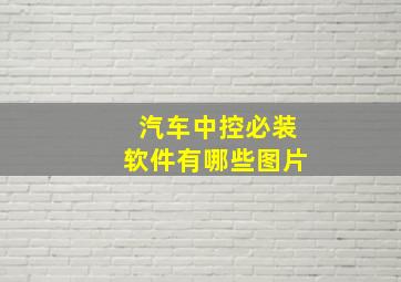 汽车中控必装软件有哪些图片