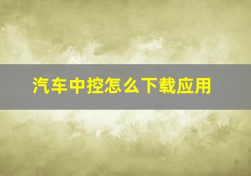 汽车中控怎么下载应用