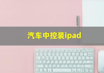 汽车中控装ipad