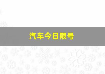 汽车今日限号