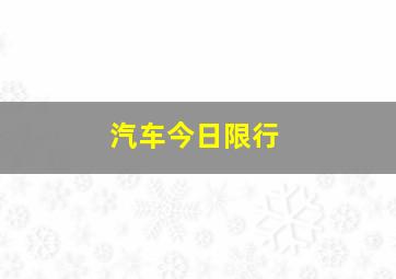 汽车今日限行