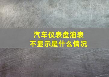 汽车仪表盘油表不显示是什么情况