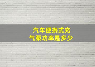 汽车便携式充气泵功率是多少