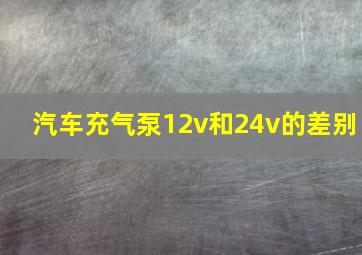 汽车充气泵12v和24v的差别