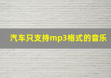 汽车只支持mp3格式的音乐