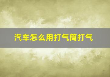 汽车怎么用打气筒打气