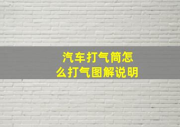 汽车打气筒怎么打气图解说明