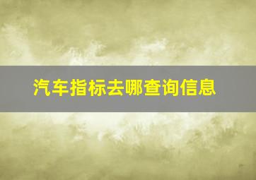 汽车指标去哪查询信息