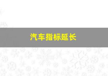 汽车指标延长