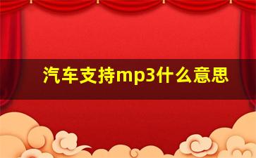 汽车支持mp3什么意思