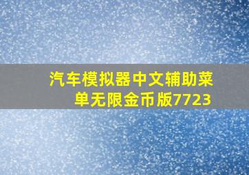 汽车模拟器中文辅助菜单无限金币版7723