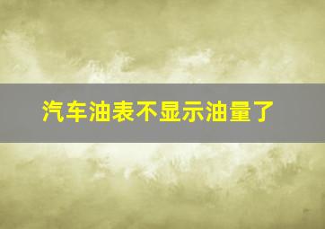 汽车油表不显示油量了