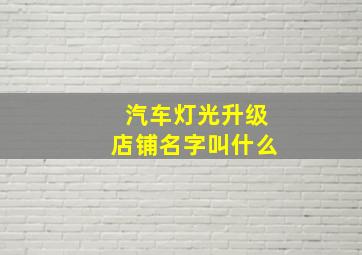 汽车灯光升级店铺名字叫什么