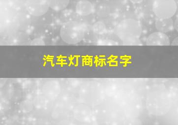 汽车灯商标名字