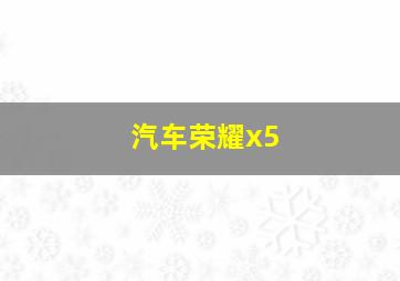 汽车荣耀x5