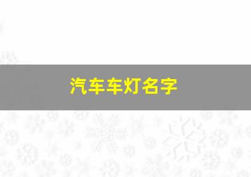 汽车车灯名字