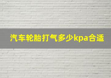 汽车轮胎打气多少kpa合适