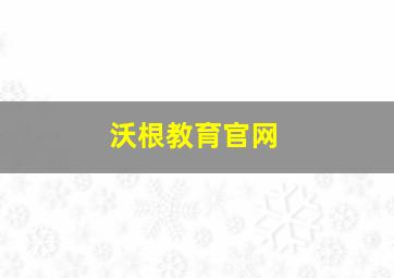 沃根教育官网