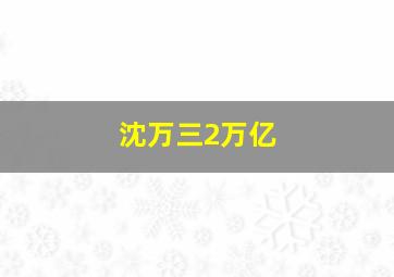 沈万三2万亿