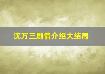 沈万三剧情介绍大结局