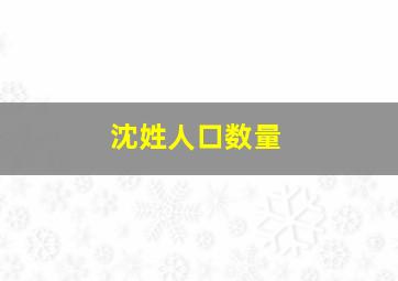 沈姓人口数量