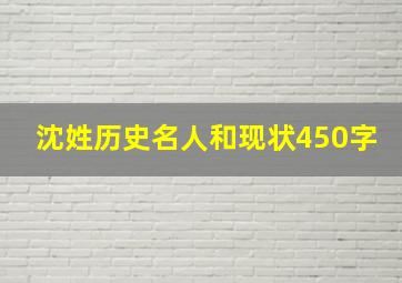 沈姓历史名人和现状450字