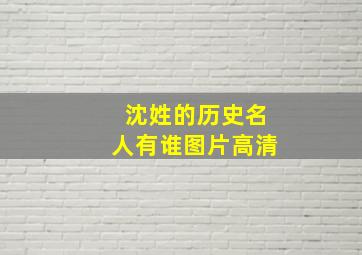 沈姓的历史名人有谁图片高清