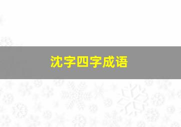 沈字四字成语