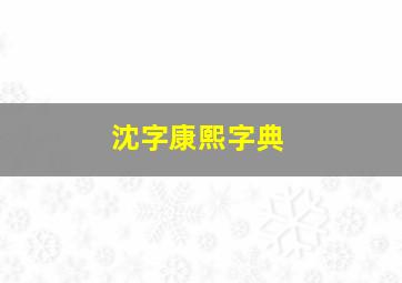 沈字康熙字典