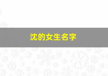 沈的女生名字