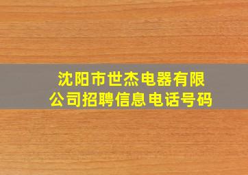 沈阳市世杰电器有限公司招聘信息电话号码