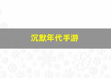 沉默年代手游