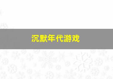 沉默年代游戏