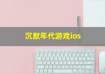 沉默年代游戏ios