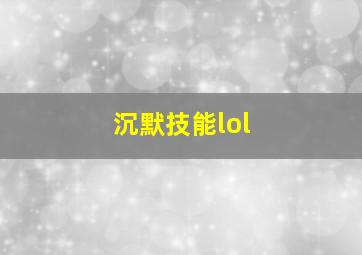 沉默技能lol