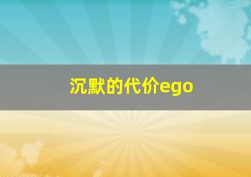 沉默的代价ego