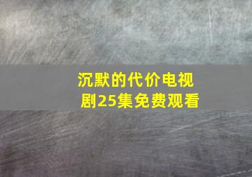 沉默的代价电视剧25集免费观看