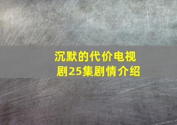 沉默的代价电视剧25集剧情介绍