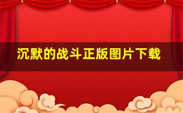 沉默的战斗正版图片下载