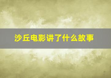 沙丘电影讲了什么故事