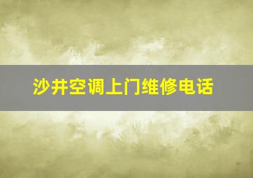 沙井空调上门维修电话