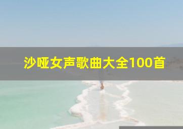 沙哑女声歌曲大全100首