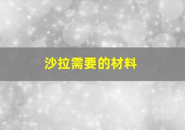 沙拉需要的材料